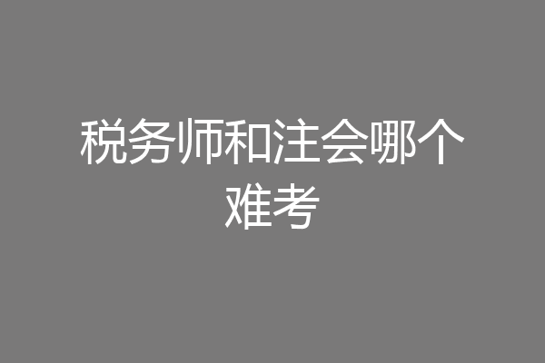 税务师和注会哪个难考