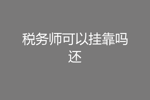 税务师可以挂靠吗还