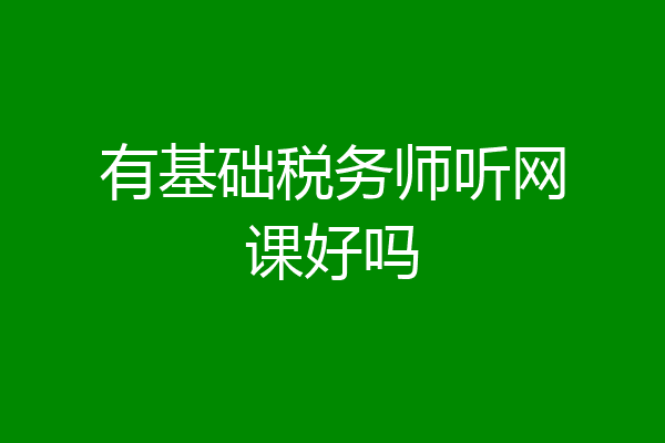 有基础税务师听网课好吗