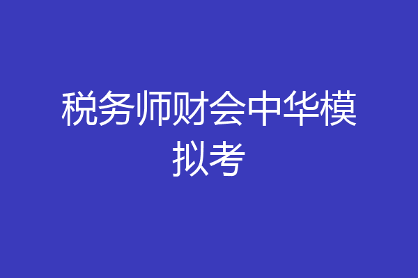 税务师财会中华模拟考