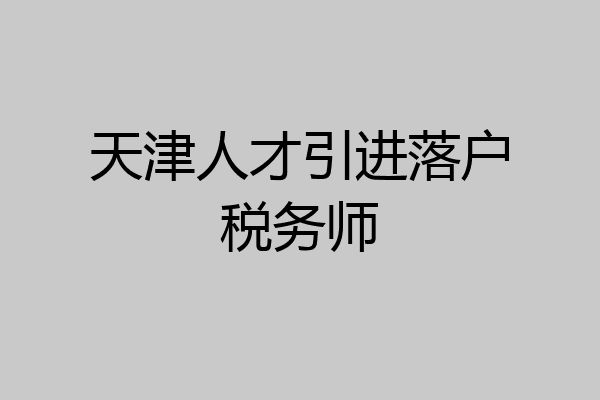 天津人才引进落户税务师