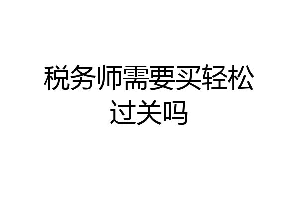 税务师需要买轻松过关吗