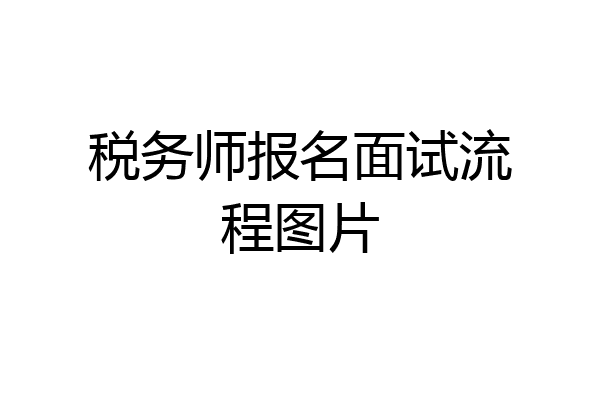 税务师报名面试流程图片