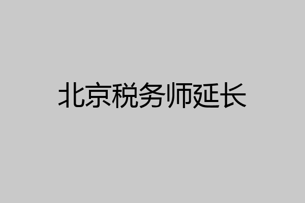 北京税务师延长