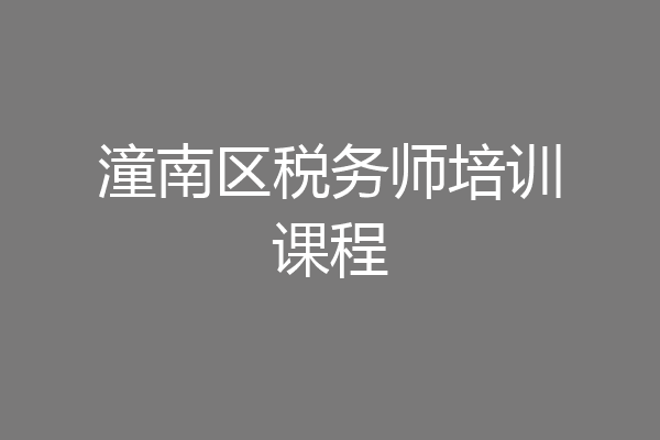 潼南区税务师培训课程