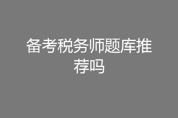 备考税务师题库推荐吗
