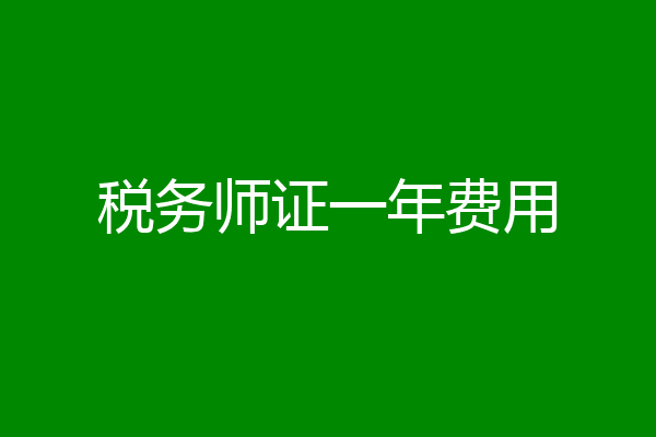 税务师证一年费用