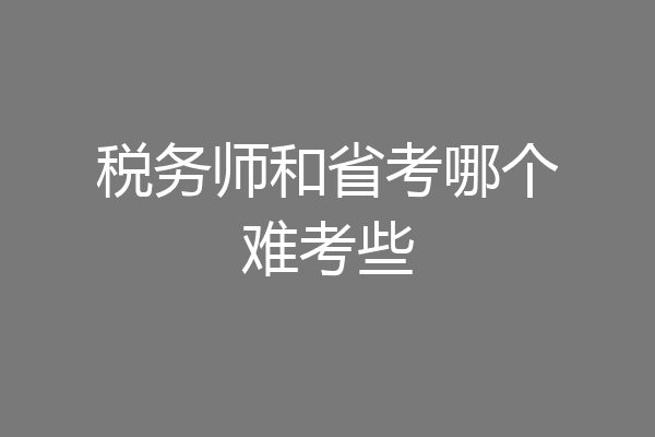 税务师和省考哪个难考些