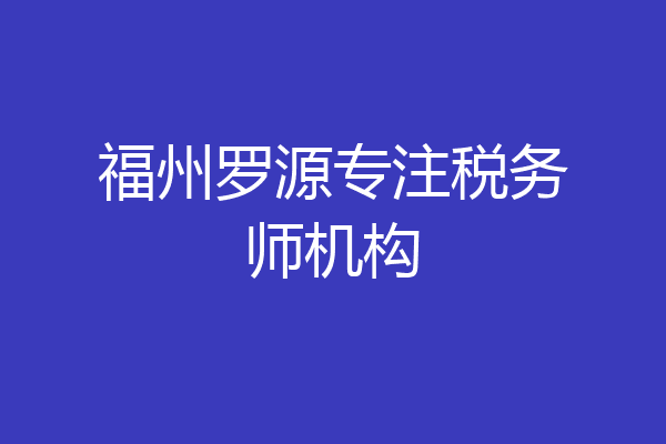 福州罗源专注税务师机构