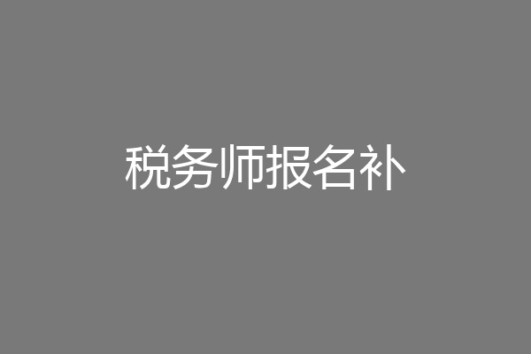 税务师报名补