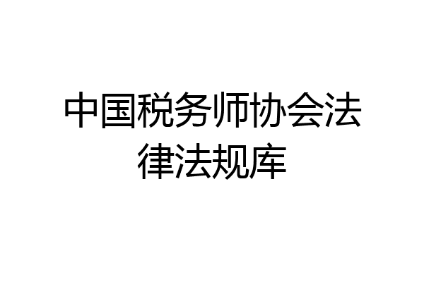 中国税务师协会法律法规库