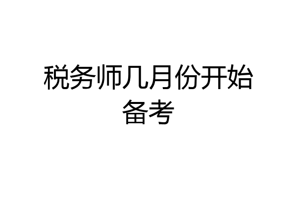 税务师几月份开始备考