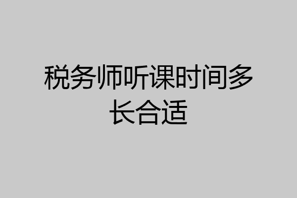 税务师听课时间多长合适