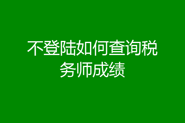 不登陆如何查询税务师成绩