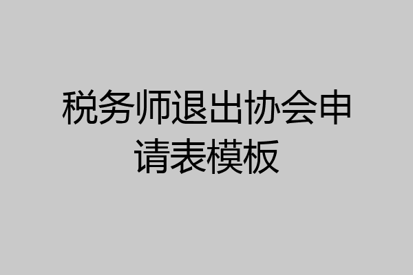 税务师退出协会申请表模板