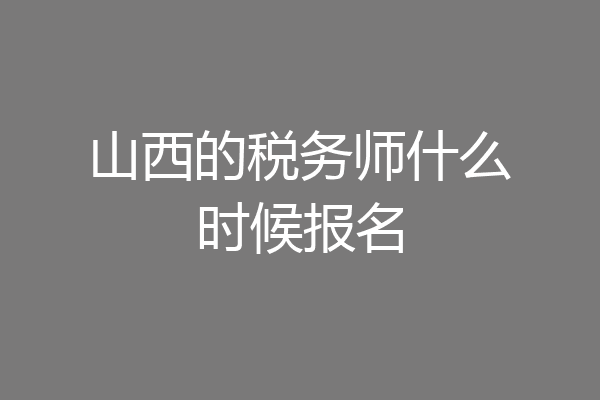 山西的税务师什么时候报名