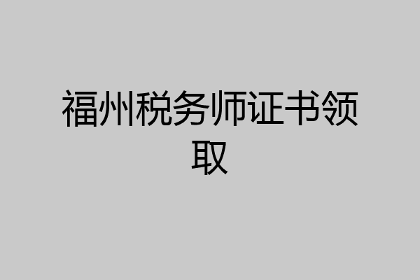 福州税务师证书领取