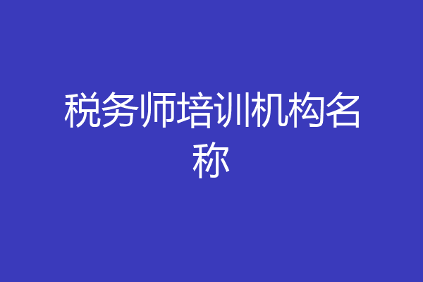 税务师培训机构名称