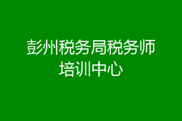 彭州税务局税务师培训中心