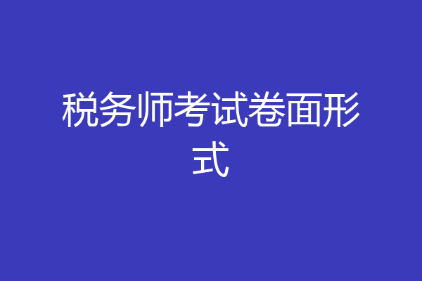 税务师考试卷面形式