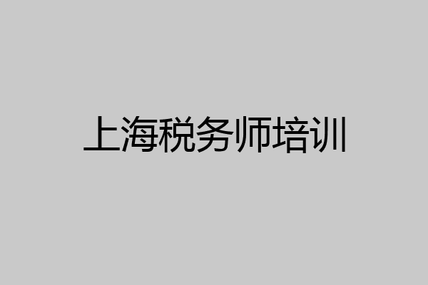 上海税务师培训