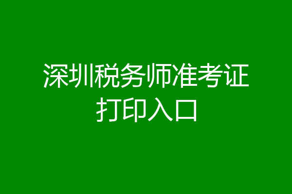 深圳税务师准考证打印入口