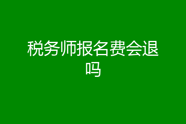 税务师报名费会退吗