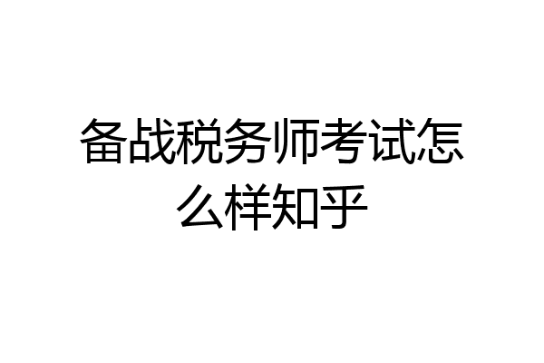 备战税务师考试怎么样知乎