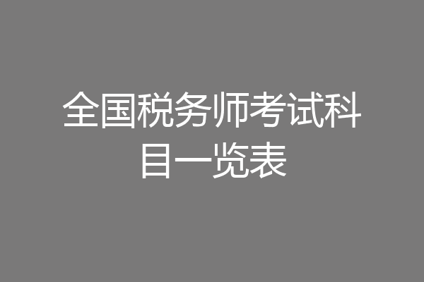全国税务师考试科目一览表