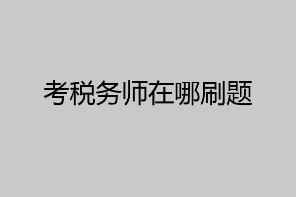 考税务师在哪刷题