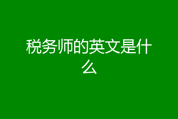 税务师的英文是什么