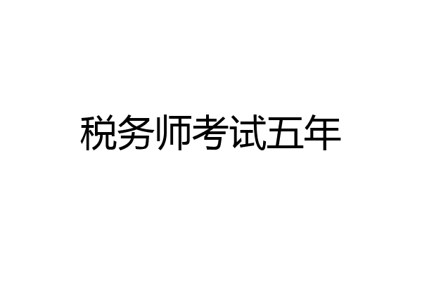 税务师考试五年