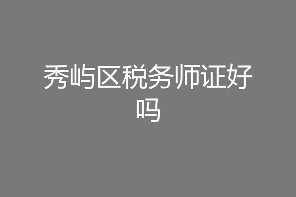 秀屿区税务师证好吗