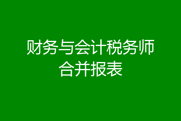 财务与会计税务师合并报表