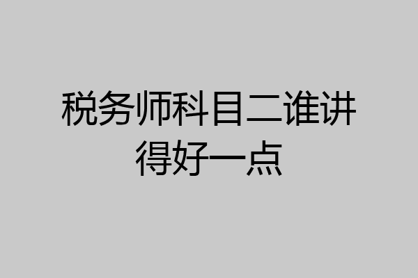 税务师科目二谁讲得好一点