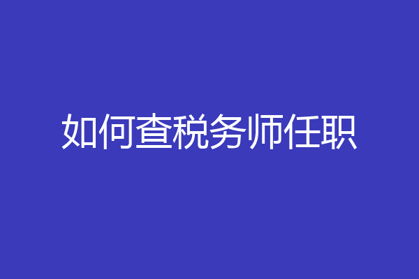 如何查税务师任职