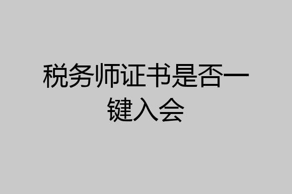 税务师证书是否一键入会