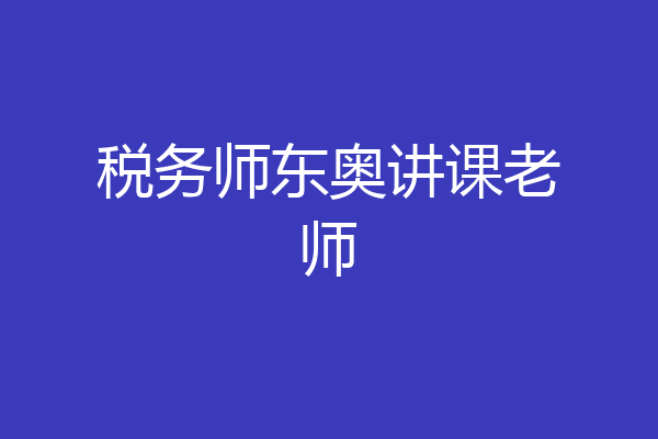 税务师东奥讲课老师
