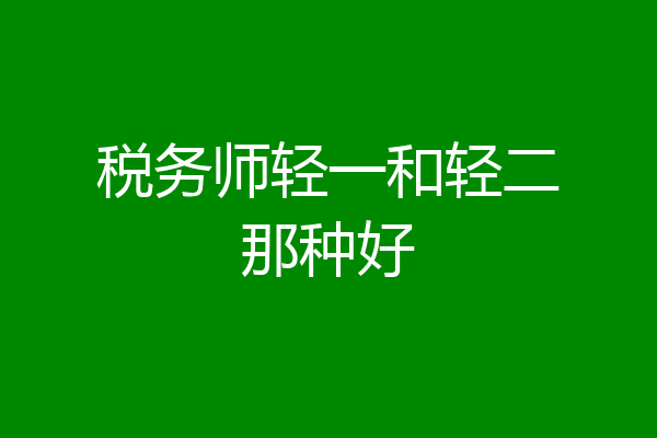 税务师轻一和轻二那种好