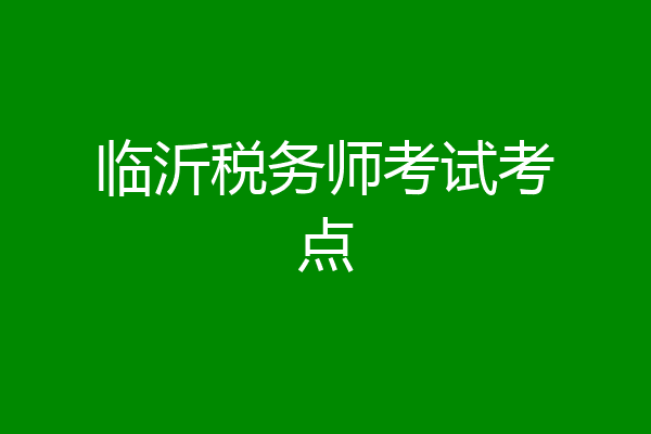 临沂税务师考试考点