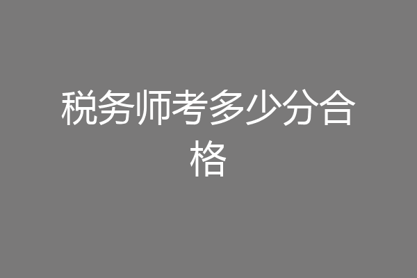 税务师考多少分合格