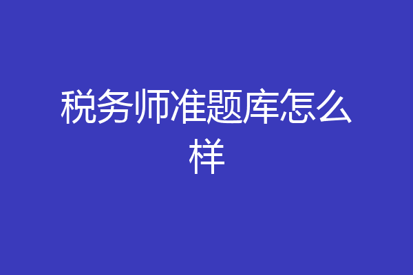 税务师准题库怎么样