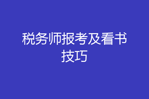 税务师报考及看书技巧