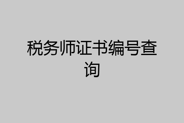税务师证书编号查询