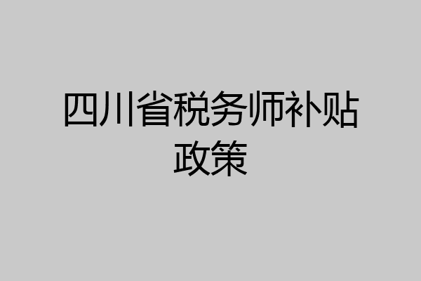 四川省税务师补贴政策