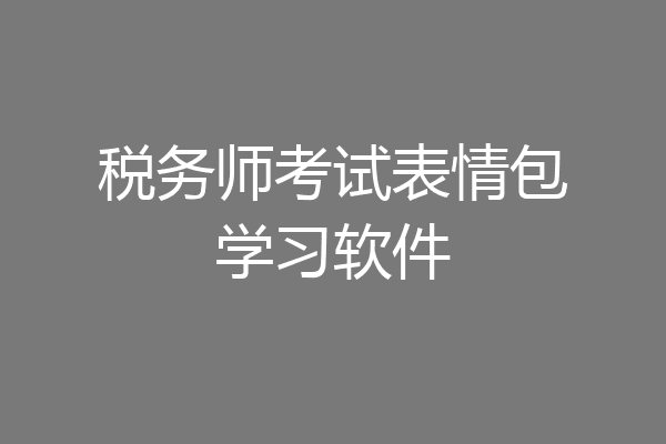 税务师考试表情包学习软件
