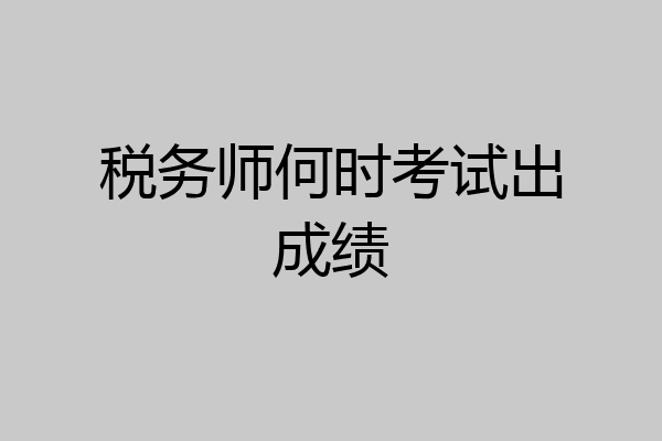 税务师何时考试出成绩
