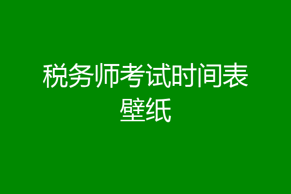 税务师考试时间表壁纸
