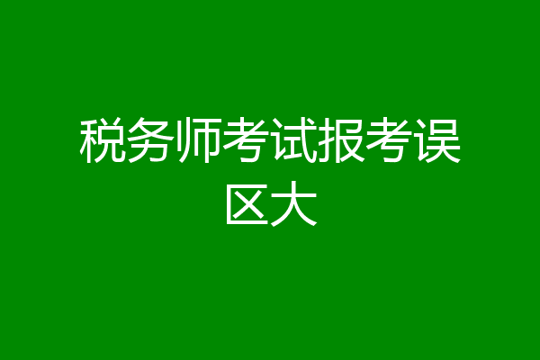 税务师考试报考误区大