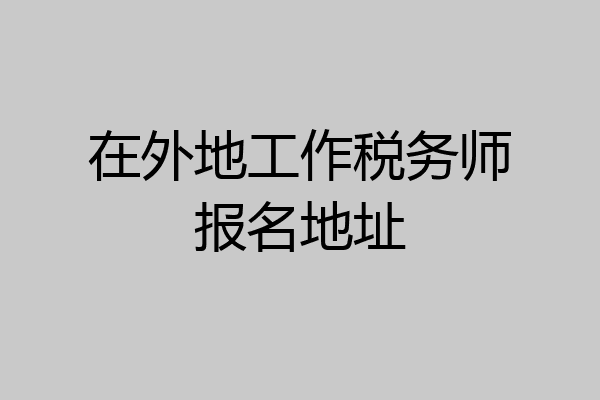 在外地工作税务师报名地址